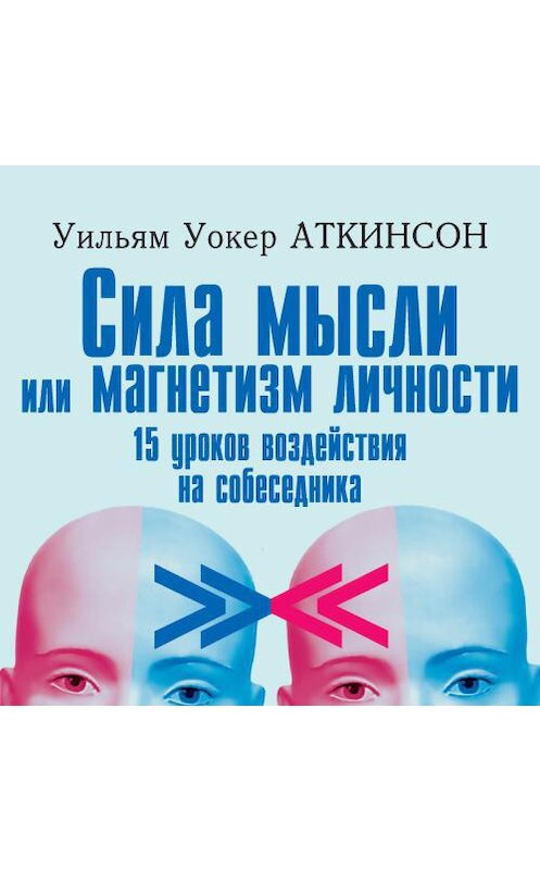 Обложка аудиокниги «Сила мысли или магнетизм личности» автора Уильяма Уокера Аткинсона. ISBN 4607031759837.