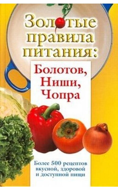 Обложка книги «Золотые правила питания: Болотов, Ниши, Чопра» автора  издание 2009 года. ISBN 9785170586738.