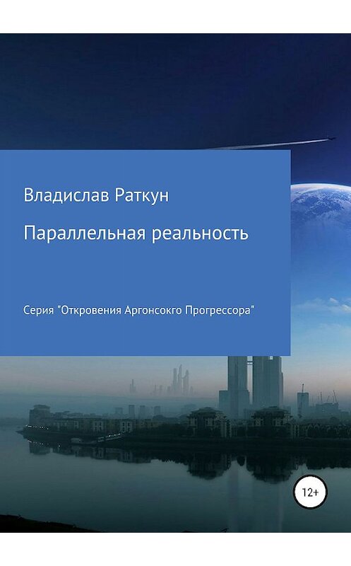 Обложка книги «Параллельная реальность» автора Владислава Раткуна издание 2019 года.