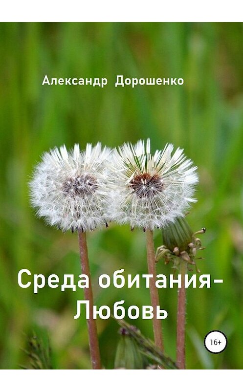 Обложка книги «Среда обитания – Любовь» автора Александр Дорошенко издание 2019 года.