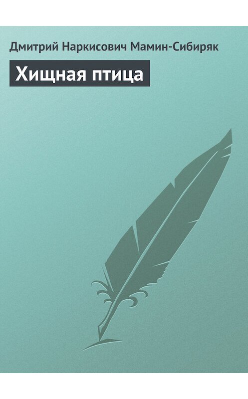 Обложка книги «Хищная птица» автора Дмитрия Мамин-Сибиряка.