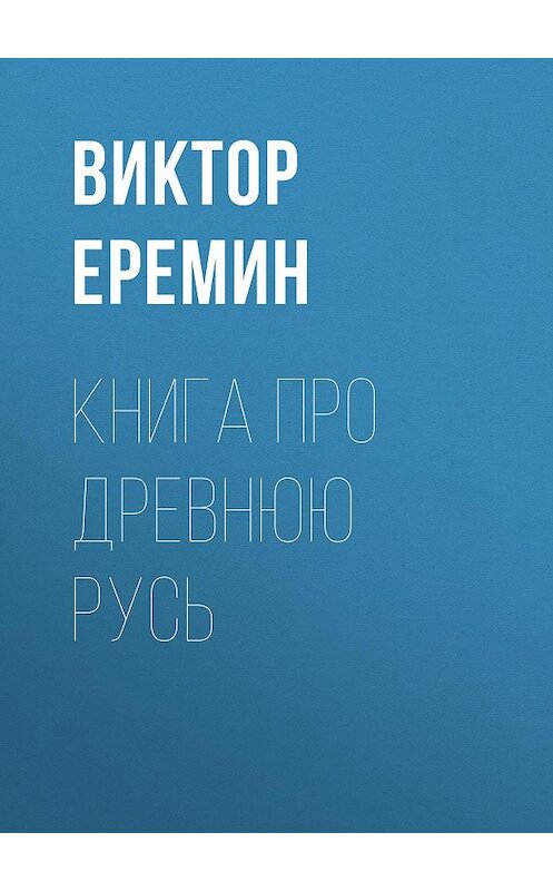 Обложка книги «Книга про Древнюю Русь» автора Виктора Еремина издание 2017 года. ISBN 9785856891798.