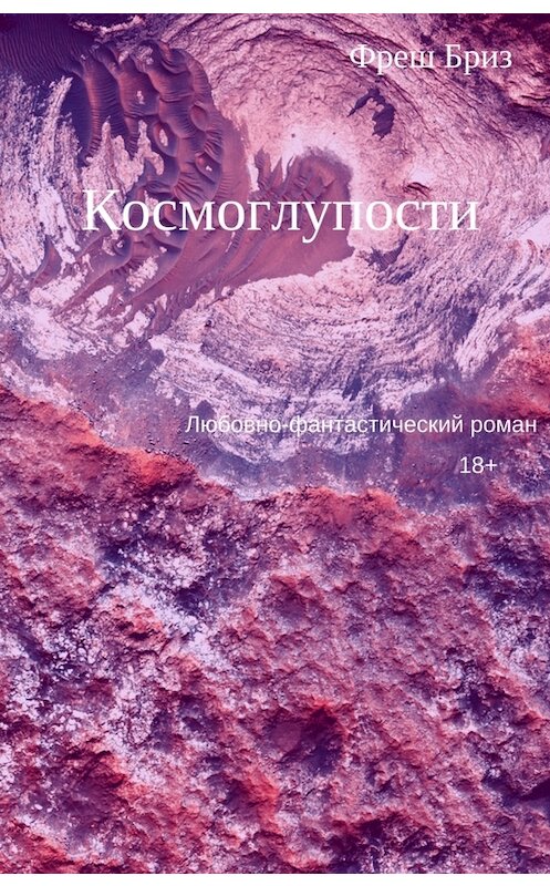 Обложка книги «Космоглупости» автора Фреша Бриза.
