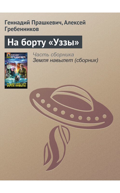 Обложка книги «На борту «Уззы»» автора  издание 2016 года.