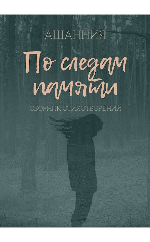 Обложка книги «По следам памяти» автора Ашаннии. ISBN 9785449613233.