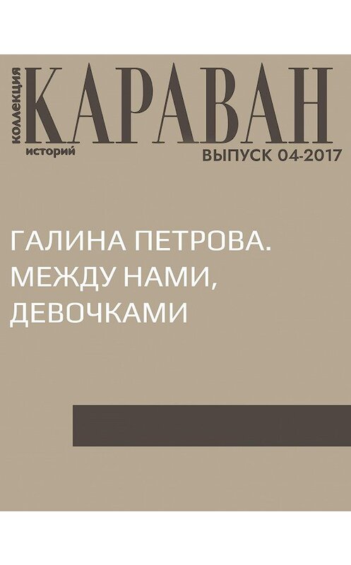 Обложка книги «Галина Петрова. Между нами, девочками» автора Галиной Петровы.