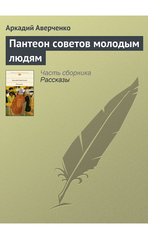 Обложка книги «Пантеон советов молодым людям» автора Аркадия Аверченки.