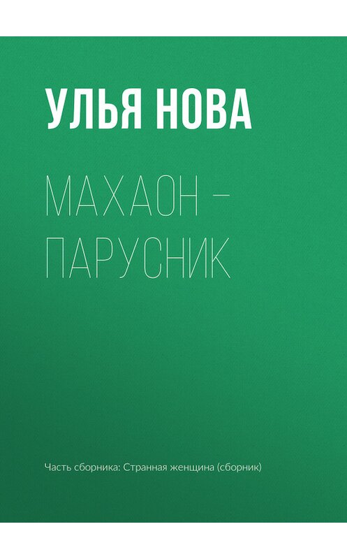 Обложка книги «Махаон – парусник» автора Ульи Новы.