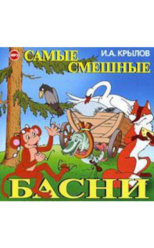 Обложка аудиокниги «Самые смешные басни» автора Ивана Крылова.