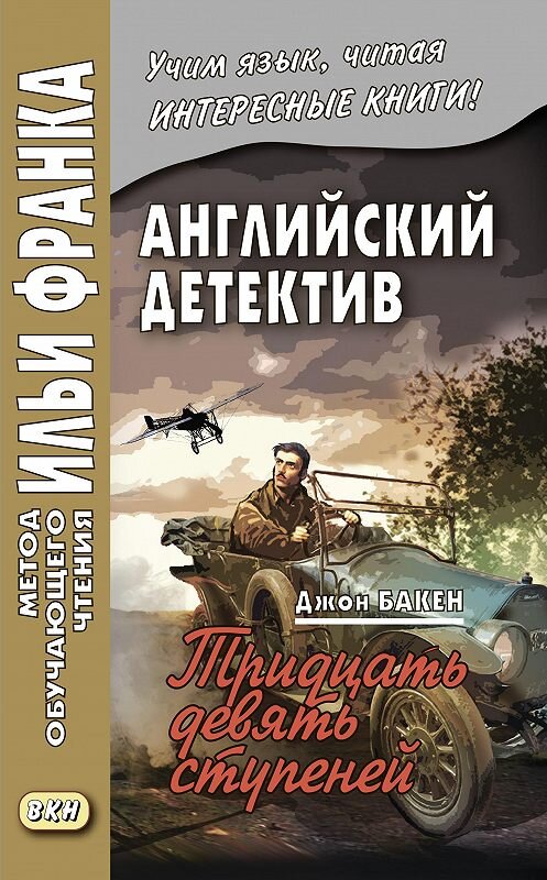 Обложка книги «Английский детектив. Джон Бакен. Тридцать девять ступеней / John Buchan. The Thirty-Nine Steps» автора Джона Бакена издание 2017 года. ISBN 9785787311631.