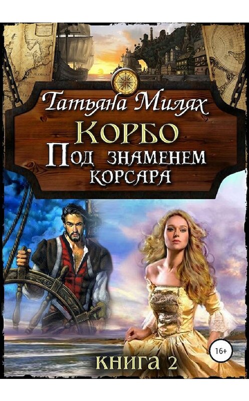 Обложка книги «Корбо. Под знаменем корсара. Книга 2» автора Татьяны Милях издание 2019 года.