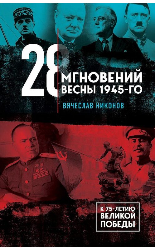 Обложка книги «28 мгновений весны 1945-го» автора Вячеслава Никонова издание 2020 года. ISBN 9785041164331.