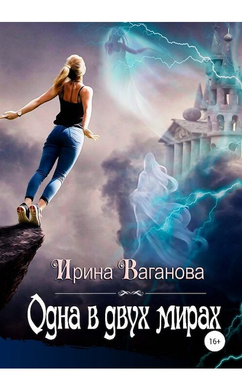 Обложка книги «Одна в двух мирах» автора Ириной Вагановы издание 2020 года.