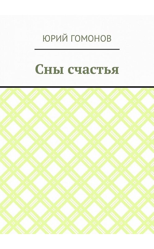 Обложка книги «Сны счастья» автора Юрия Гомонова. ISBN 9785449046062.