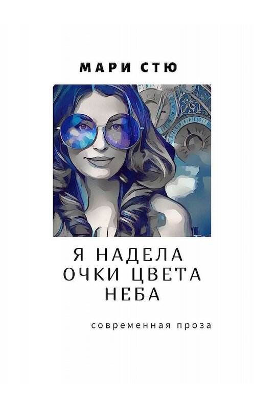 Обложка книги «Я надела очки цвета неба. Современная проза» автора МАРИ Стю. ISBN 9785448549427.