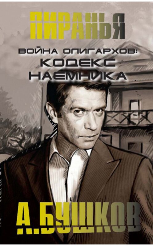Обложка книги «Война олигархов. Кодекс наемника» автора Александра Бушкова издание 2013 года. ISBN 9785373030953.