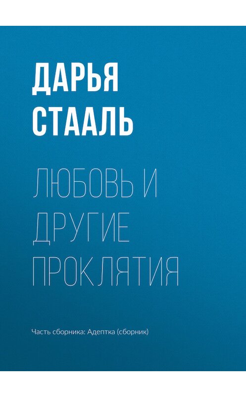 Обложка книги «Любовь и другие проклятия» автора Дарьи Стаали издание 2017 года.
