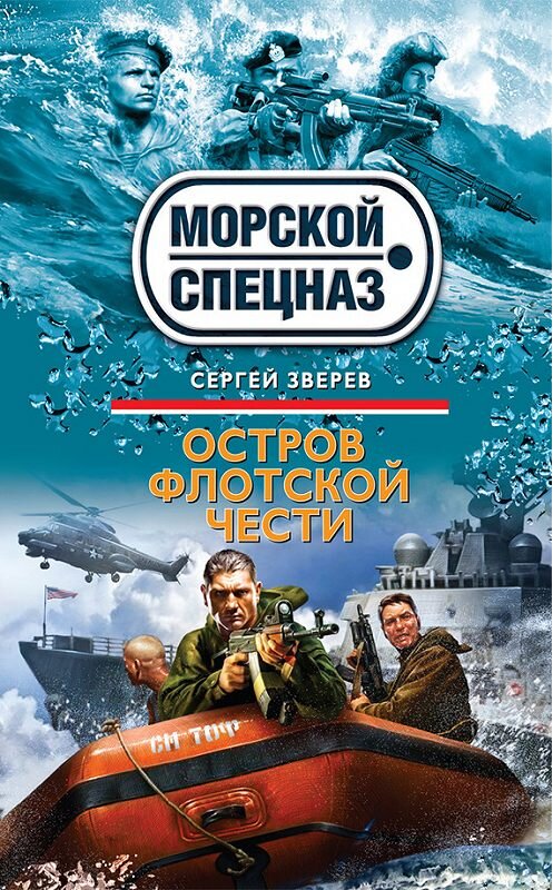 Обложка книги «Остров флотской чести» автора Сергея Зверева издание 2013 года. ISBN 9785699628827.
