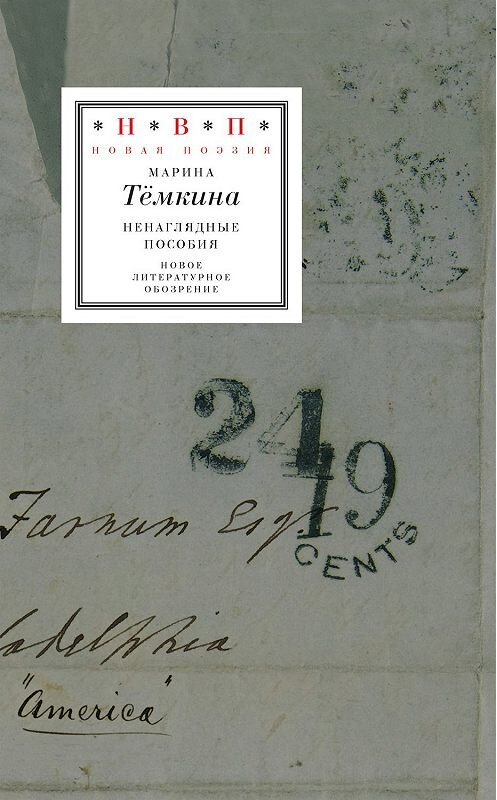 Обложка книги «Ненаглядные пособия (сборник)» автора Мариной Тёмкины издание 2019 года. ISBN 9785444813171.