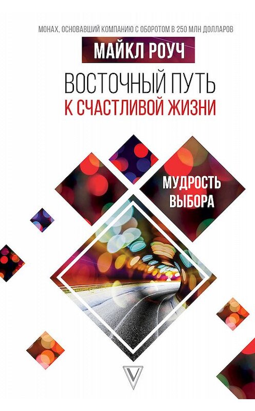 Обложка книги «Восточный путь к счастливой жизни. Мудрость выбора» автора Майкла Роуча издание 2019 года. ISBN 9785171123000.