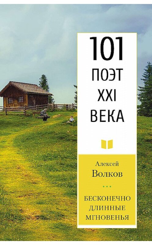 Обложка книги «Бесконечно длинные мгновенья» автора Алексея Волкова издание 2019 года. ISBN 9785000959282.