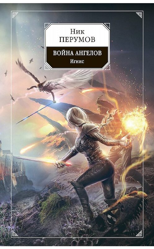 Обложка книги «Война ангелов. Игнис» автора Ника Перумова издание 2020 года. ISBN 9785041072766.