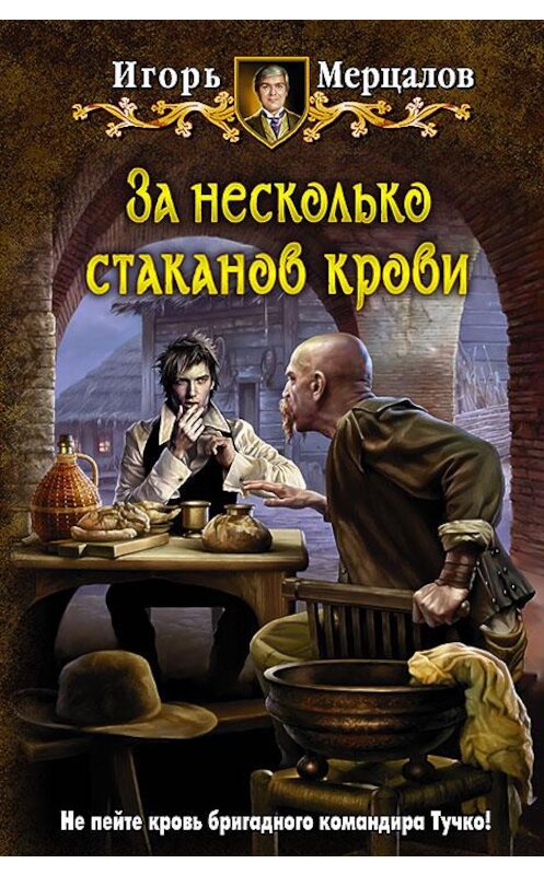 Обложка книги «За несколько стаканов крови» автора Игоря Мерцалова издание 2014 года. ISBN 9785992217964.