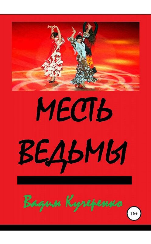 Обложка книги «Месть ведьмы» автора Вадим Кучеренко издание 2020 года.