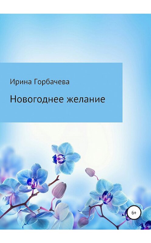 Обложка книги «Новогоднее желание» автора Ириной Горбачевы издание 2020 года.