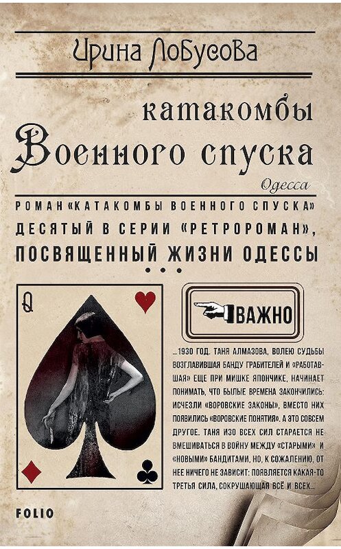 Обложка книги «Катакомбы военного спуска» автора Ириной Лобусовы издание 2019 года.