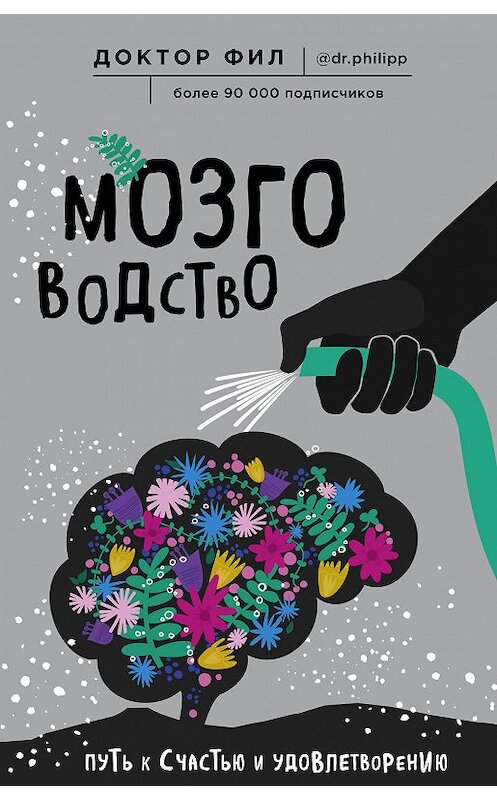 Обложка книги «Мозговодство. Путь к счастью и удовлетворению» автора Филипп Кузьменко издание 2019 года. ISBN 9785041032333.