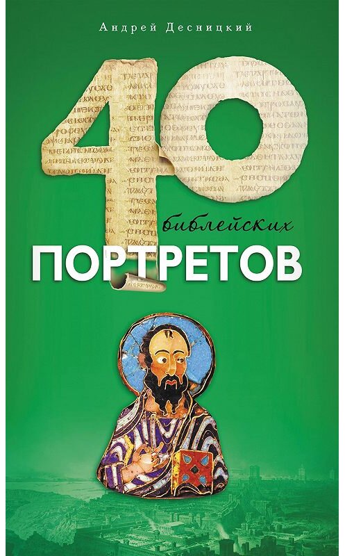 Обложка книги «Сорок библейских портретов» автора Андрея Десницкия издание 2013 года. ISBN 9785485004125.