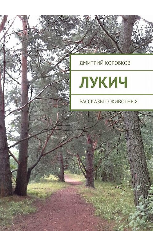 Обложка книги «Лукич. Рассказы о животных» автора Дмитрия Коробкова. ISBN 9785448335716.