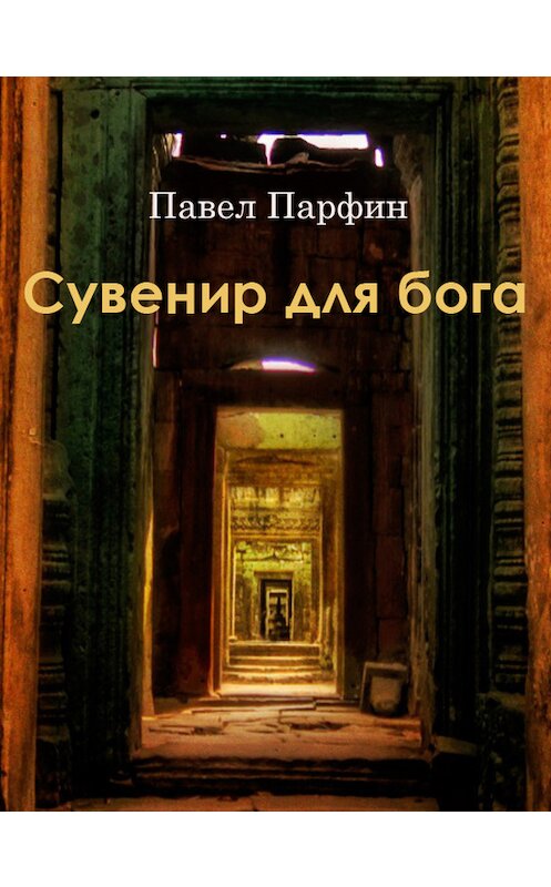 Обложка книги «Сувенир для бога» автора Павела Парфина.