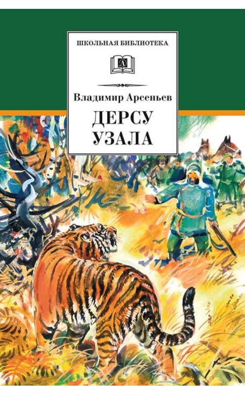 Обложка книги «Дерсу Узала» автора Владимира Арсеньева издание 2015 года. ISBN 9785080053825.