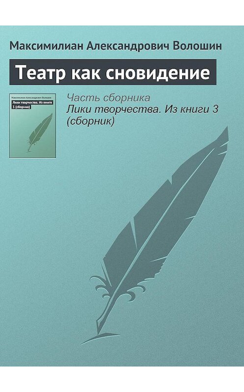 Обложка книги «Театр как сновидение» автора Максимилиана Волошина.