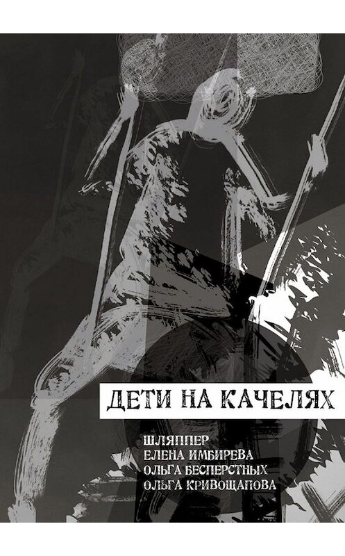 Обложка книги «Дети на качелях. Сборник стихов» автора . ISBN 9785005037978.