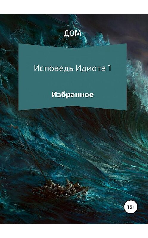 Обложка книги «Исповедь Идиота 1. Избранное» автора Да Ма издание 2019 года.