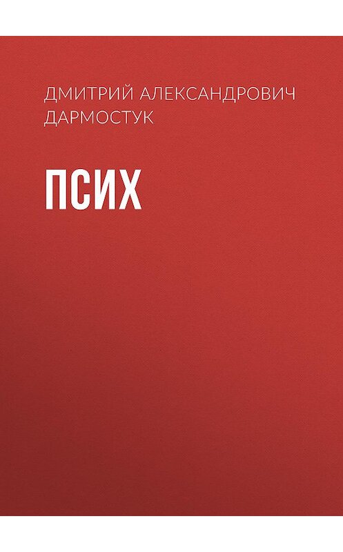 Обложка книги «Псих» автора Дмитрия Дармостука издание 2020 года.