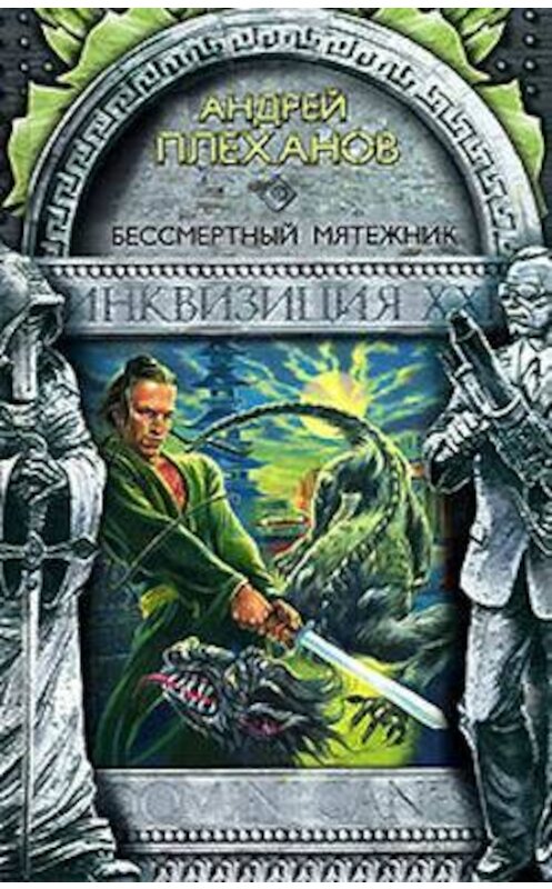 Обложка книги «Бессмертный мятежник» автора Андрея Плеханова.