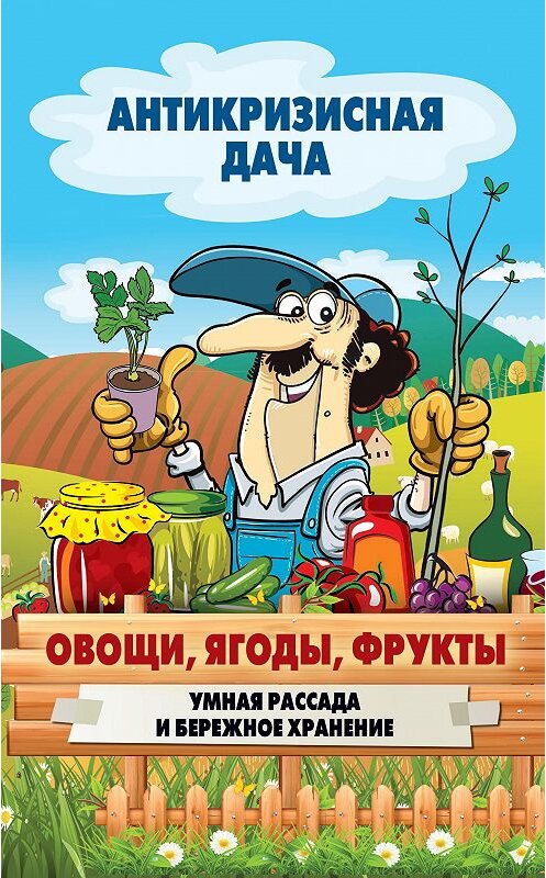 Обложка книги «Овощи, ягоды, фрукты. Умная рассада и бережное хранение» автора Неустановленного Автора издание 2015 года. ISBN 9785386084585.