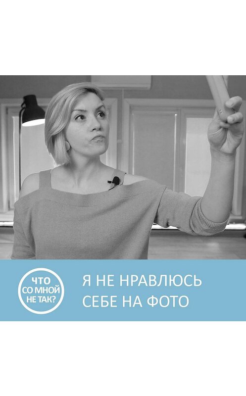 Обложка аудиокниги «Почему мы не нравимся себе на фото» автора Анны Писаревская.