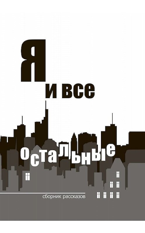 Обложка книги «Я и все остальные» автора Неустановленного Автора издание 2019 года. ISBN 9785604329467.