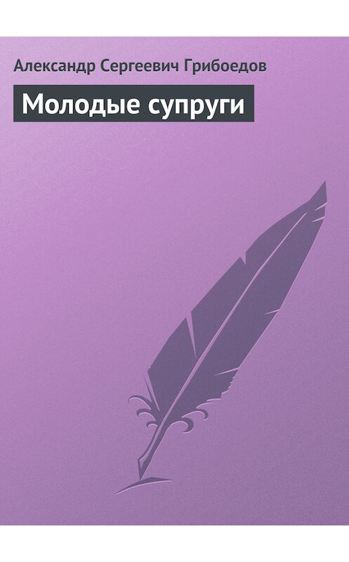 Обложка книги «Молодые супруги» автора Александра Грибоедова издание 2008 года. ISBN 9785699307692.