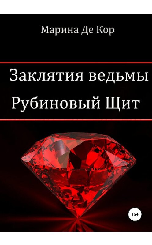 Обложка книги «Заклятия ведьмы. Рубиновый щит» автора Мариной Де Кор издание 2020 года.