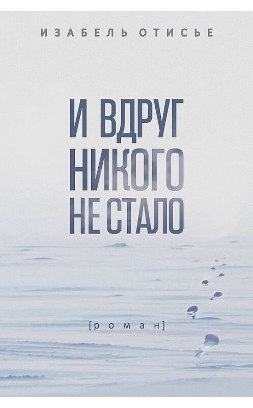 Обложка книги «И вдруг никого не стало» автора Изабель Отисье издание 2017 года. ISBN 9785864717615.