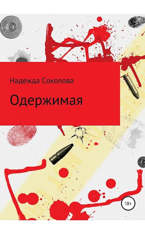 Обложка книги «Одержимая» автора Надежды Соколовы издание 2019 года.