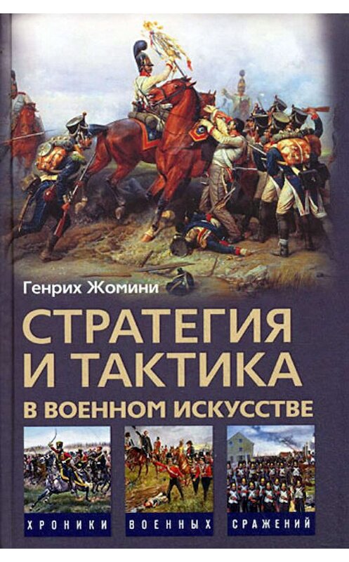 Обложка книги «Стратегия и тактика в военном искусстве» автора Генрих Жомини издание 2009 года. ISBN 9785952442375.