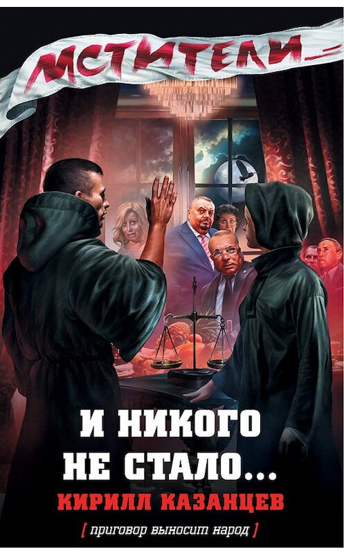 Обложка книги «И никого не стало…» автора Кирилла Казанцева издание 2012 года. ISBN 9785699599783.