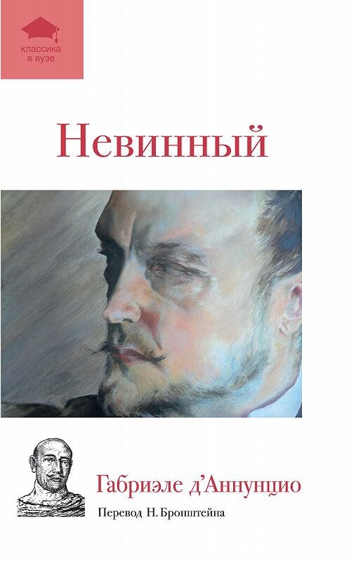 Обложка книги «Невинный» автора Габриэле Д’аннунцио издание 2012 года. ISBN 9785699561469.
